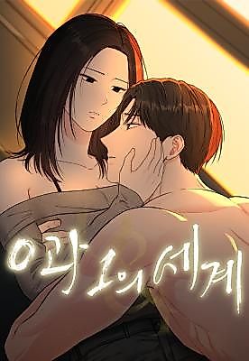Cover image for the manhwa called The World of 0 and 1