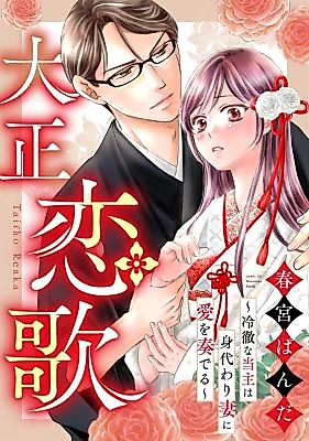 Cover image for the manga called Taishou Renka ~Reitetsu na Toushu wa Migawari Tsuma ni Ai o Kanaderu~