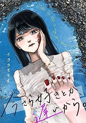 Cover image for the manga called Imasara Suki Toka, Osoikara.
