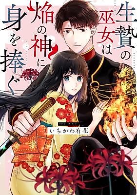 Cover image for the manga called Ikenie no Miko wa Honou no Kami ni Mi o Sasagu