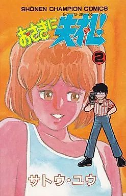 Cover image for the manga called Osaki ni Shitsurei!