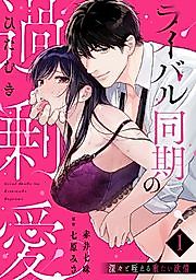 Cover image for the manga called A Rival Colleague's Sincere, Excessive Love ~ Deeply Griping Heavy Desire