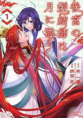 Cover image for the manga called The Courtyard Hairdresser Lives Beside the Moon