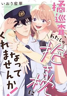 Cover image for the manga called Tachibana Junsa, Watashi no Dakimakura ni Natte Kuremasen ka!