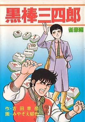 Cover image for the manga called Kurobo Sanshiro
