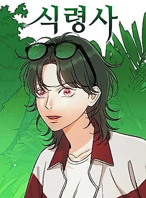 Cover image for the manhwa called Shikryeongsa