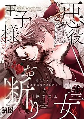 Cover image for the manga called The Villainous Saintess Who'd Never Want a Prince Like Him