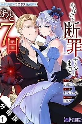 Cover image for the manga called The Desperate Lady Joins Forces With the Final Boss: Seven Days Until Your Judgment