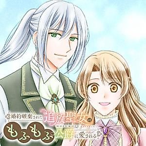 Cover image for the manga called The Exiled Saintess Is Loved by a Fluffy Duke