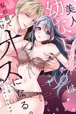 Cover image for the manga called My Beautiful Childhood Friend (♂) Only Turns Into a Man in Front of Me: Indecent Pre-Marriage Room Share