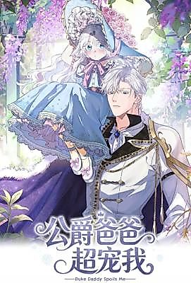 Cover image for the manhua called Duke Daddy Spoils Me