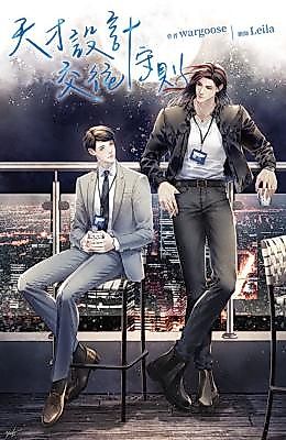 Cover image for the novel called The Genius Designer's Guide to Office Romance