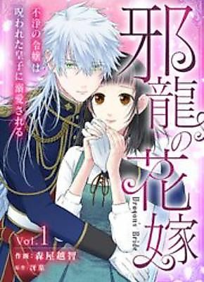 Cover image for the manga called The Cursed Prince's Beloved Dragon Bride