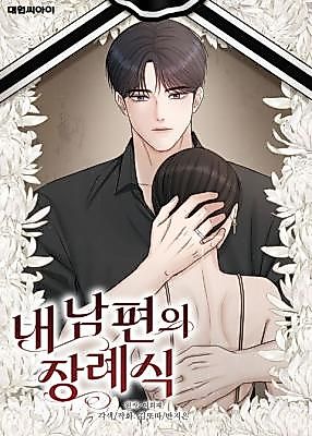 Cover image for the manhwa called My Husband's Funeral