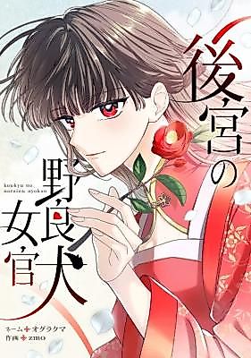 Cover image for the manga called The Ownerless Court Lady