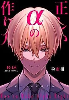 Cover image for the manga called Tadashii Alpha no Tsukurikata