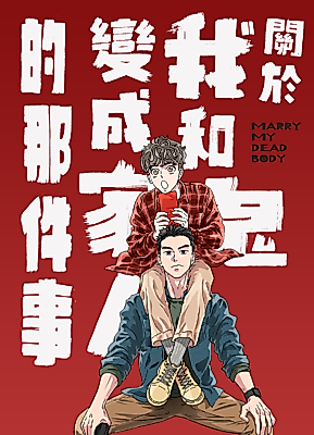Cover image for the manhua called Marry My Dead Body