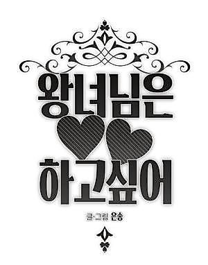 Cover image for the manhwa called The Princess Wants to ♥♥!!