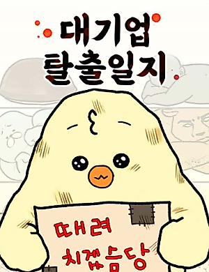 Cover image for the manhwa called Big Corporation Escape Log