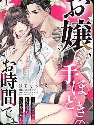 Cover image for the manga called My Lady, It's Time for Your Lesson: A Yakuza Man Touches This Body Sweetly and Lewdly