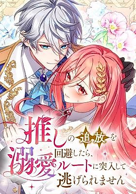 Cover image for the manga called After Avoiding My Favorite's Exile, I Entered the Doting Route and Can't Escape