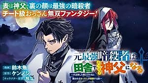 Cover image for the manga called World's Greatest Assassin Retires as a Rural Priest