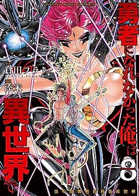 Cover image for the manga called Yuusha ni Narenakatta Ore wa Isekai de