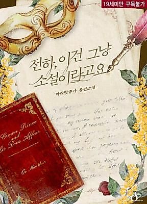 Cover image for the novel called Your Highness, It's Just a Novel