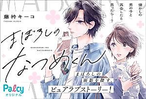 Cover image for the manga called Maboroshi no Natsume-kun