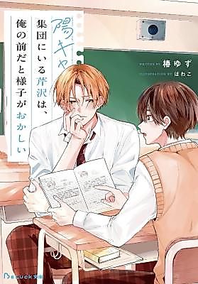 Cover image for the novel called Popular Serizawa Acts Weird Around Me