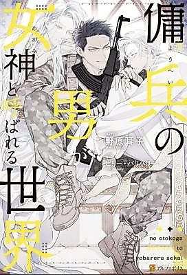 Cover image for the manga called A World Where Mercenary Men Are Called Goddesses