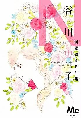 Cover image for the manga called Fumiko Tanikawa Love Story Selection