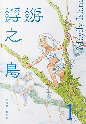 Cover image for the manhua called Mayfly Island