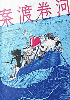 Cover image for the manhua called The Drifting Chronicles