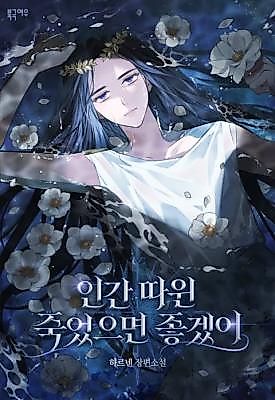 Cover image for the novel called I Wish Humans Would Just Die