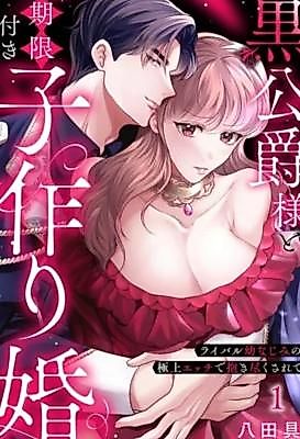 Cover image for the manga called The Black Duke's Marriage of Convenience for Making a Baby: Embraced to the Hilt by My Rival Childhood Friend's Exquisite Lovemaking