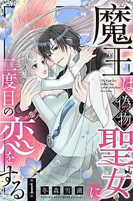 Cover image for the manga called The Demon King Falls in Love With the Fake Saint a Second Time