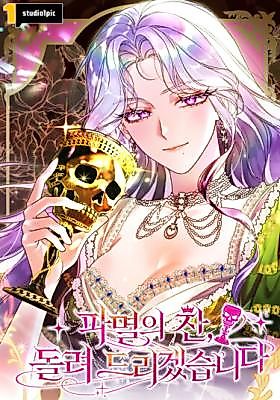 Cover image for the manhwa called This Time, It's My Turn to Serve You the Poisoned Chalice of Ruin