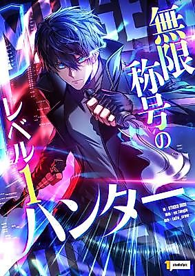 Cover image for the manga called Mugen Shougou no Level 1 Hunter