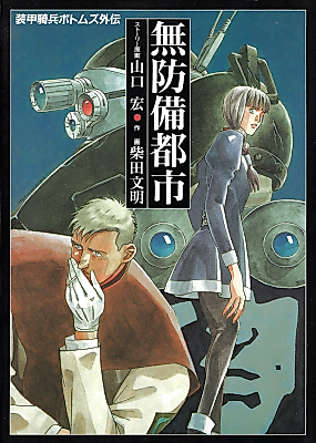 Cover image for the manga called Armored Trooper Votoms Gaiden: Defenseless City