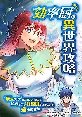 Cover image for the manga called The Efficiency Freak's Guide to Another World: I'm Aiming for the Fastest Clear, but I Have to Raise the Heroines' Affection to Progress!