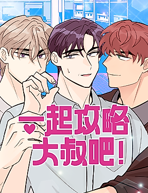 Cover image for the manhua called Winning Over the Mature Man