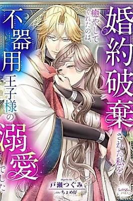 Cover image for the manga called After My Engagement Was Broken Off, It Was the Doting Affection of an Awkward Prince That Healed Me