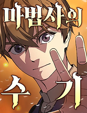 Cover image for the manhwa called The Wizard's Notebook