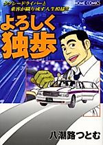 Cover image for the manga called Yoroshiku Doppo