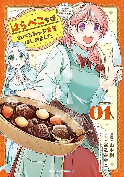 Cover image for the manga called Harapeko Reijou, Level Up Shokudou Hajimemashita: Ukkari Nuita Houchou ga Seiken deshita!?