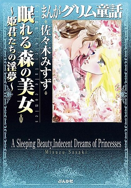 Cover image for the manga called A Sleeping Beauty, Indecent Dreams of Princesses