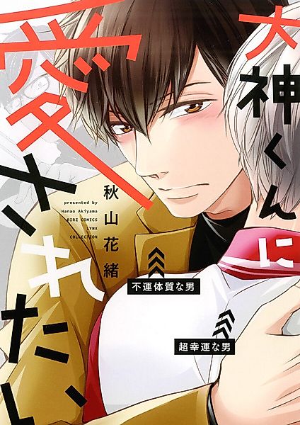 Cover image for the manga called Ookami-kun ni Aisaretai