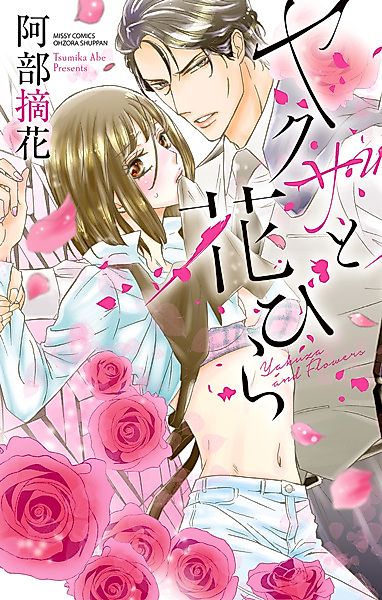Cover image for the manga called Yakuza and Flowers
