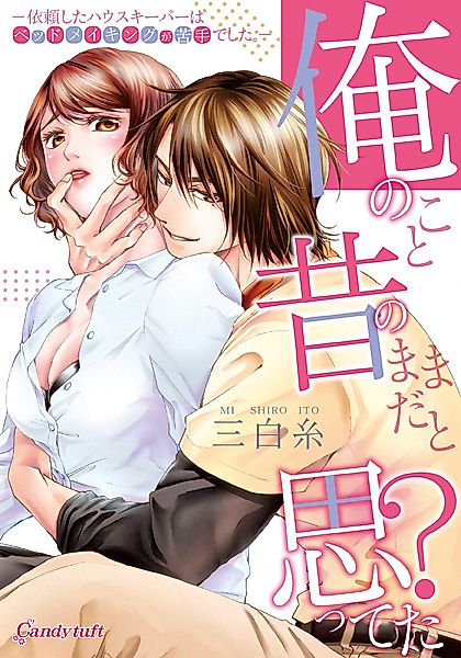 Cover image for the manga called I'm Not the Boy You Remember: My Housekeeper Has Trouble Keeping the Sheets Clean